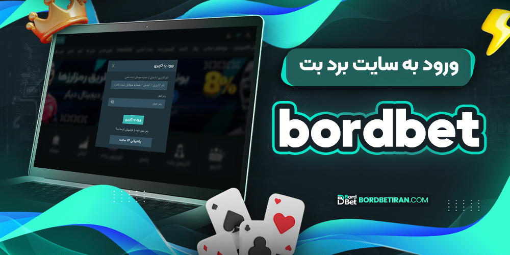 ورود به سایت برد بت bordbet