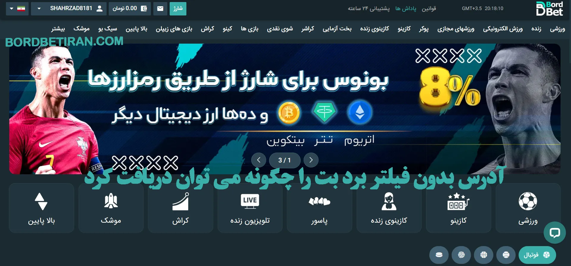 آدرس بدون فیلتر برد بت را چگونه می توان دریافت کرد آدرس بدون فیلتر برد بت را چگونه می توان دریافت کرد