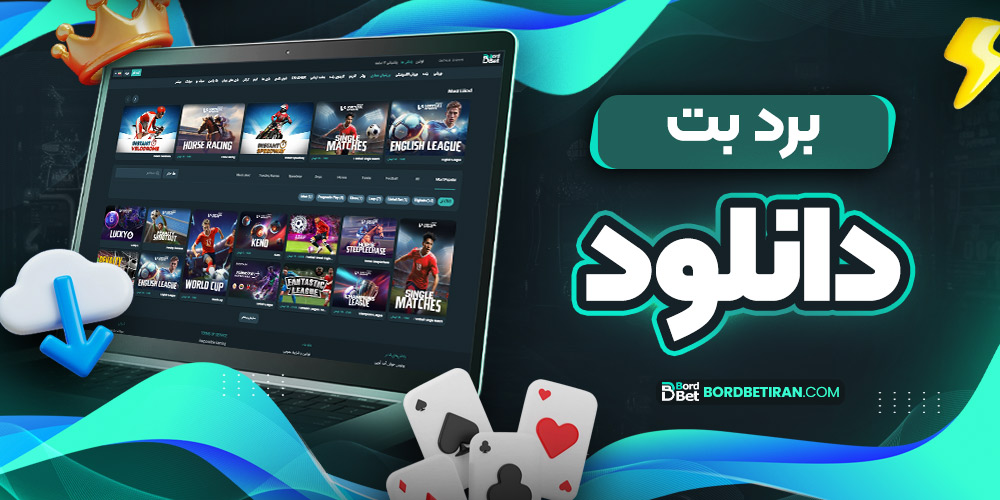 برد بت دانلود