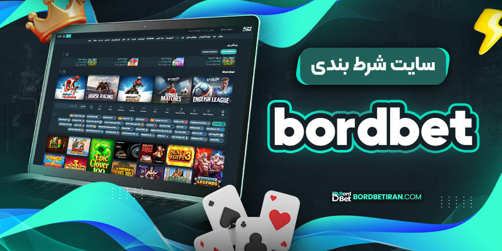 سایت شرط بندی bordbet