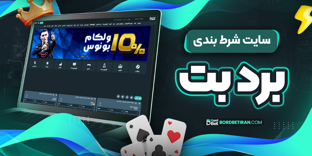 سایت شرط بندی برد بت