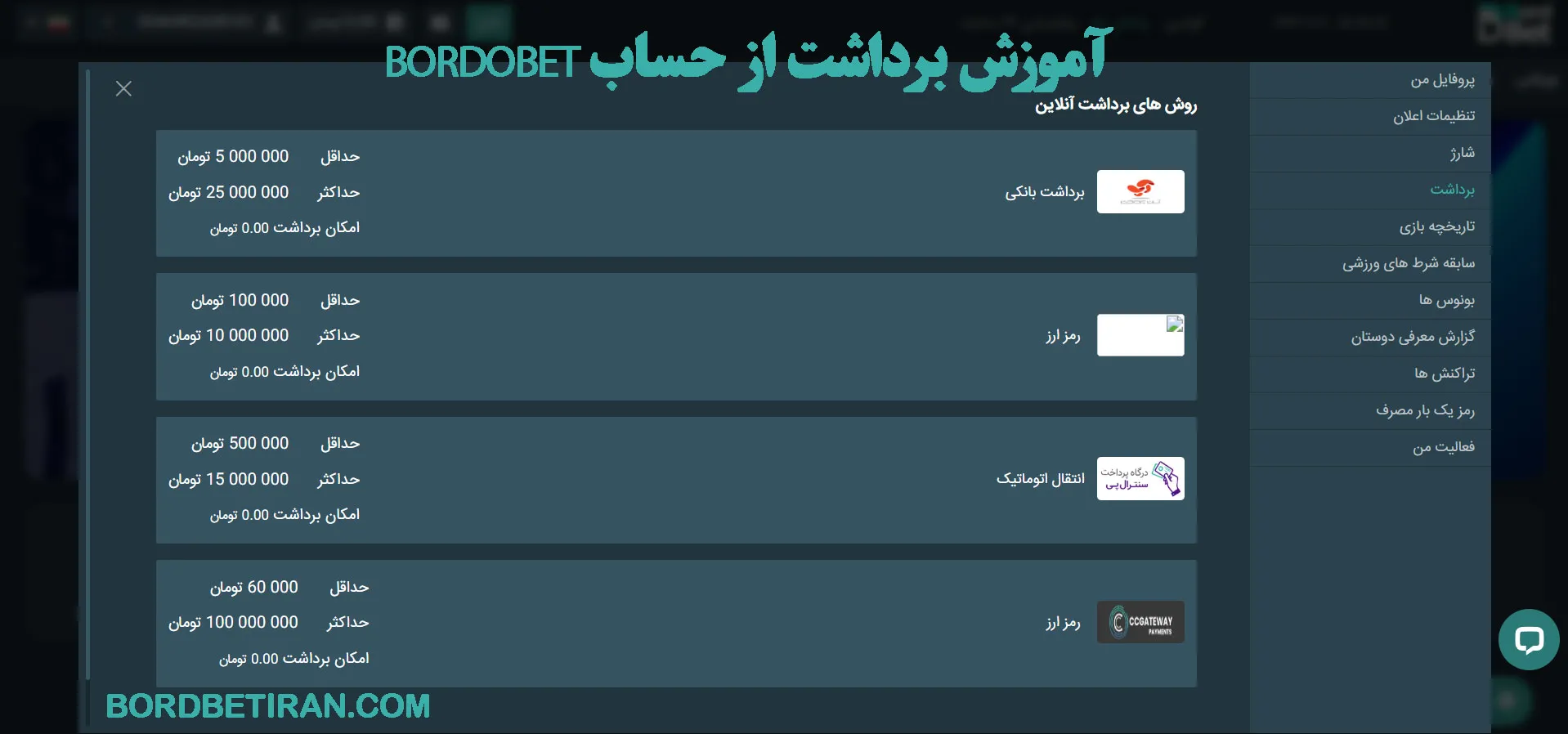 آموزش برداشت از حساب BordoBet آموزش برداشت از حساب BordoBet