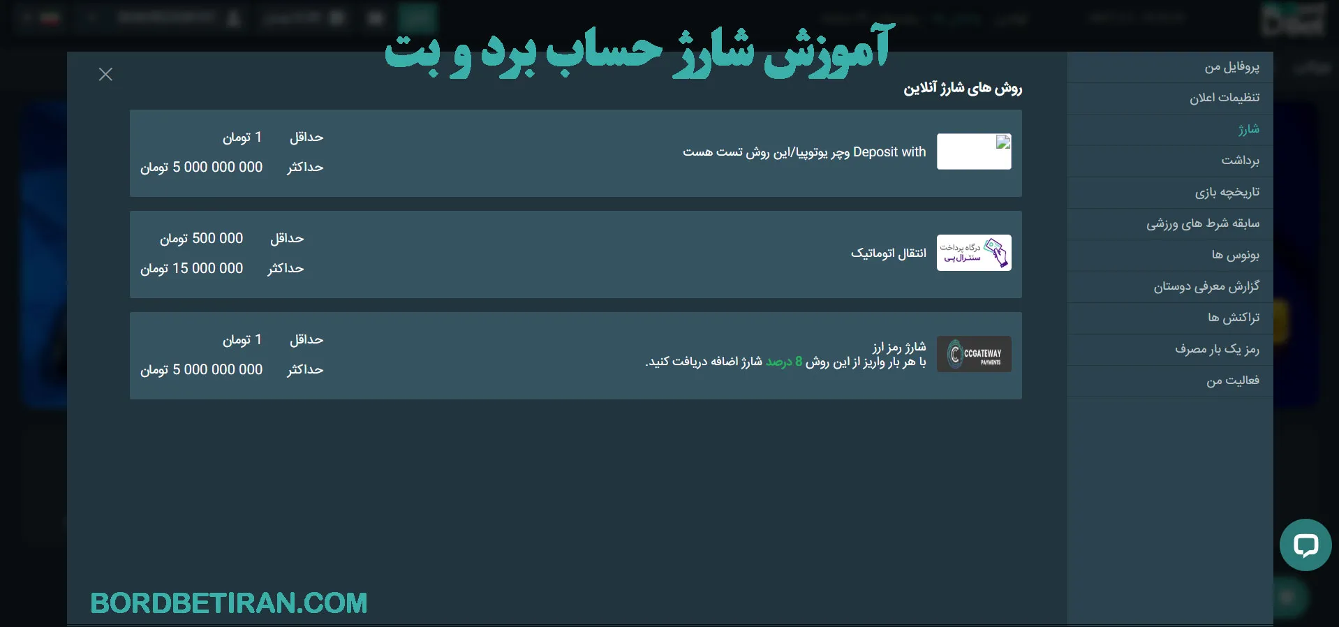 آموزش شارژ حساب برد و بت آموزش شارژ حساب برد و بت